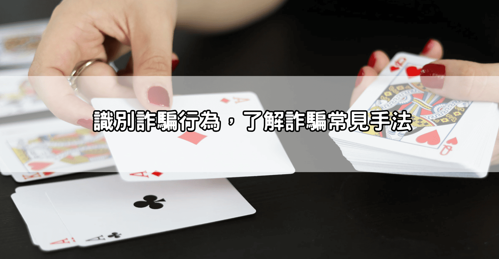 識別詐騙行為,了解詐騙常見手法