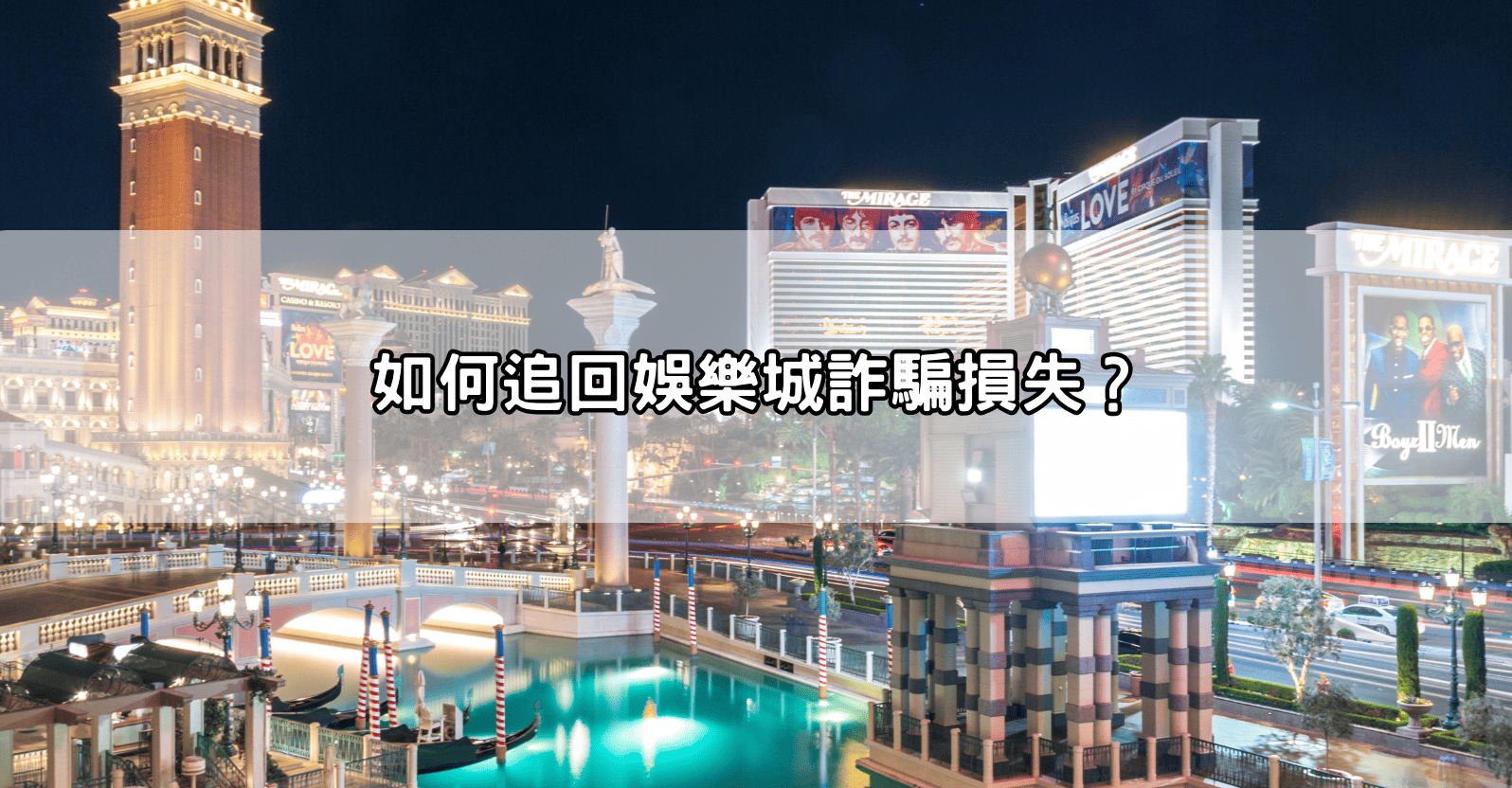 如何追回娛樂城詐騙損失?