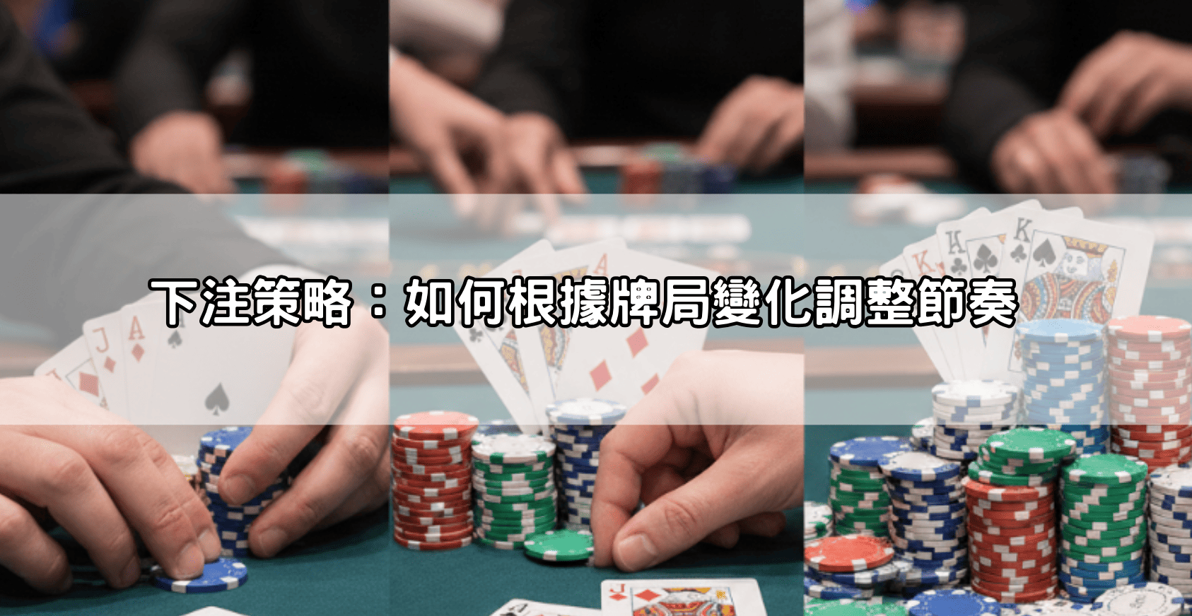 下注策略:如何根據牌局變化調整節奏